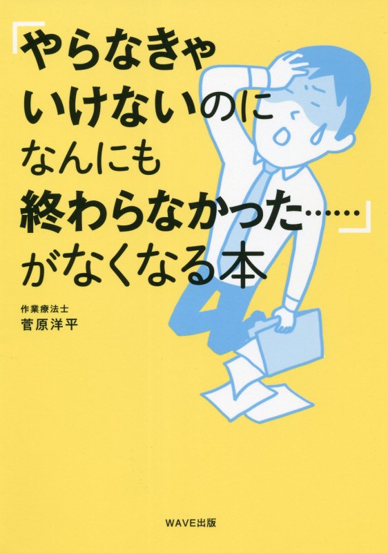 「やらなきゃいけないのになんにも終わらなかった……」がなくなる本　