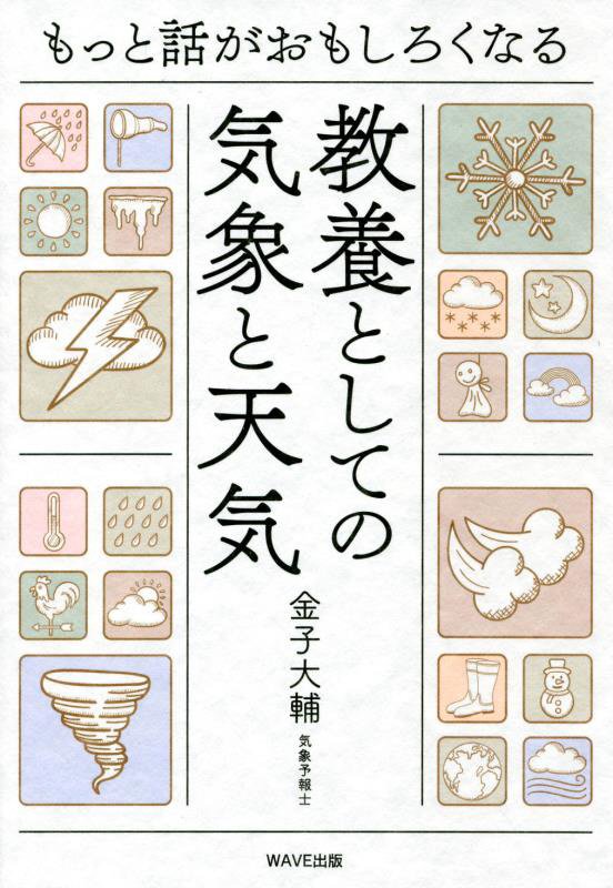 もっと話がおもしろくなる教養としての気象と天気　