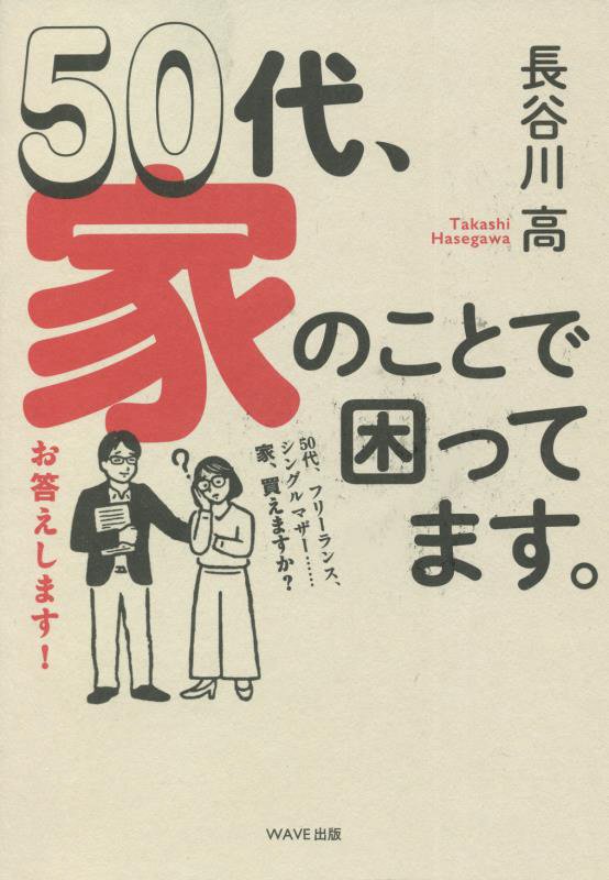 ５０代、家のことで困ってます。　