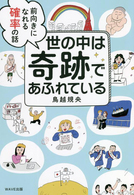 世の中は奇跡であふれている　前向きになれる確率の話　