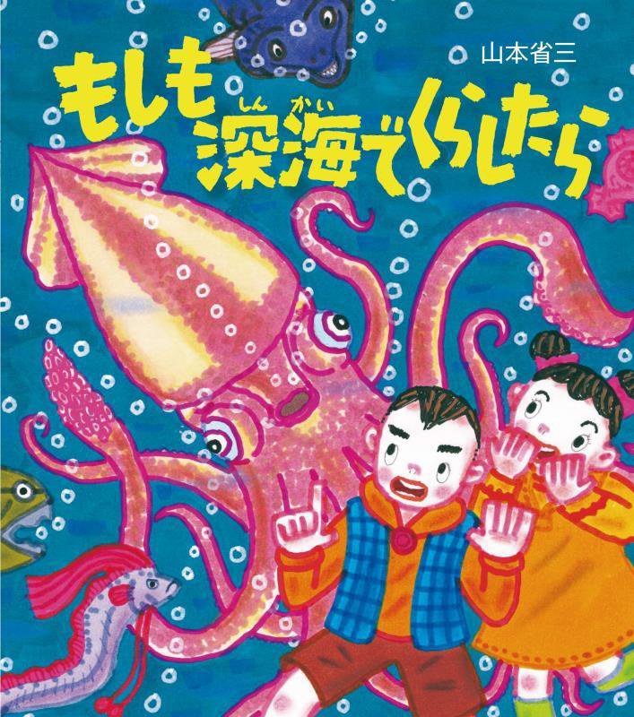 もしも深海でくらしたら　