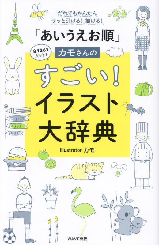 「あいうえお順」カモさんのすごい！イラスト大辞典　だれでもかんたんサッと引ける！描ける！　