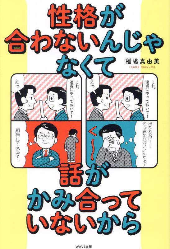 性格が合わないんじゃなくて話がかみ合っていないから　