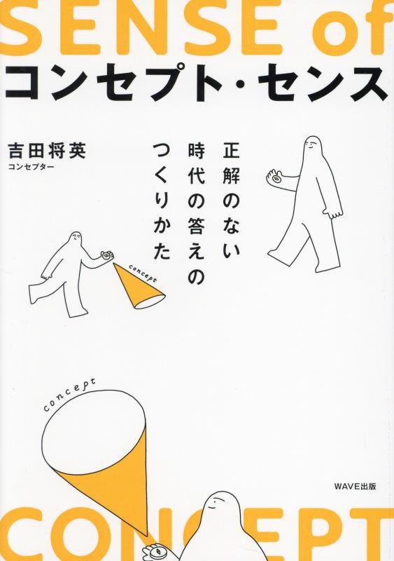 コンセプト・センス　正解のない時代の答えのつくりかた　