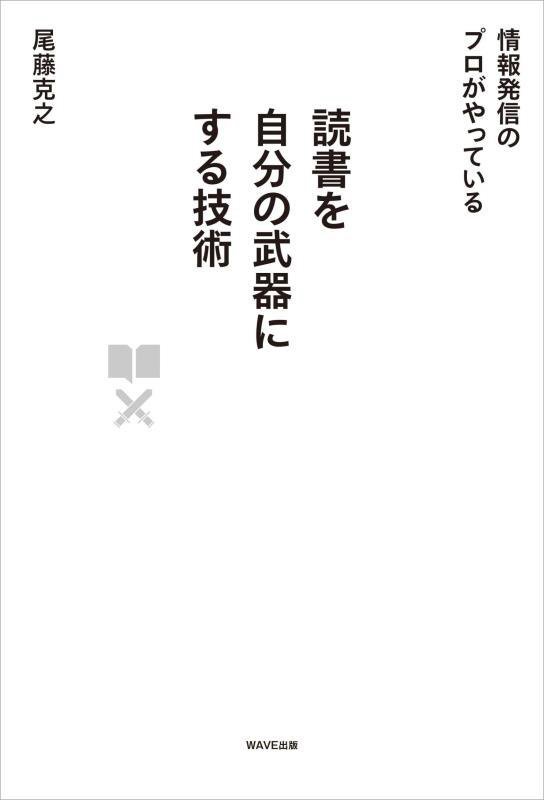 読書を自分の武器にする技術　情報発信のプロがやっている　
