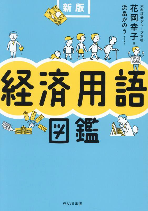 経済用語図鑑　　新版