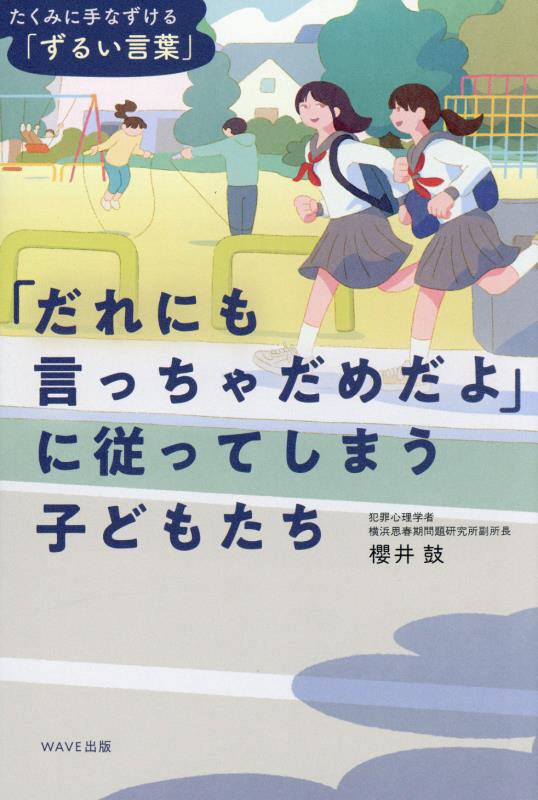 「だれにも言っちゃだめだよ」に従ってしまう子どもたち　たくみに手なずける「ずるい言葉」　