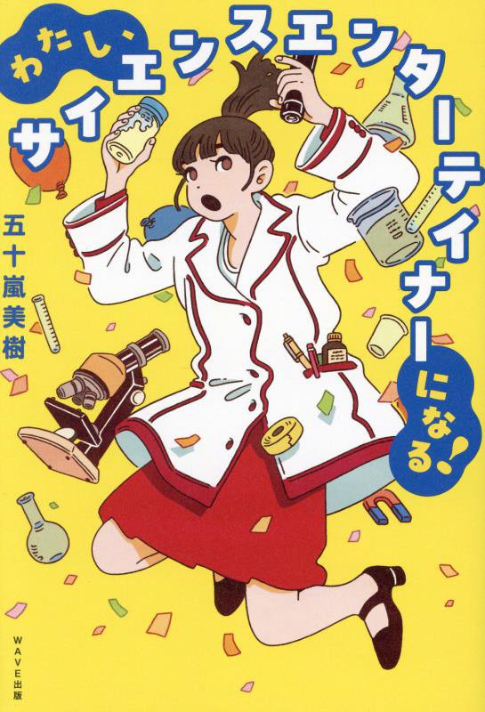 わたし、サイエンスエンターテイナーになる！　