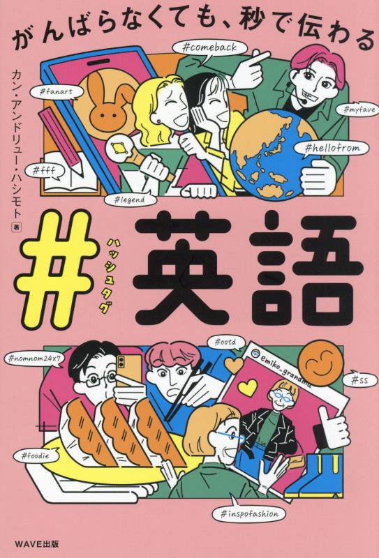 がんばらなくても、秒で伝わる＃英語　