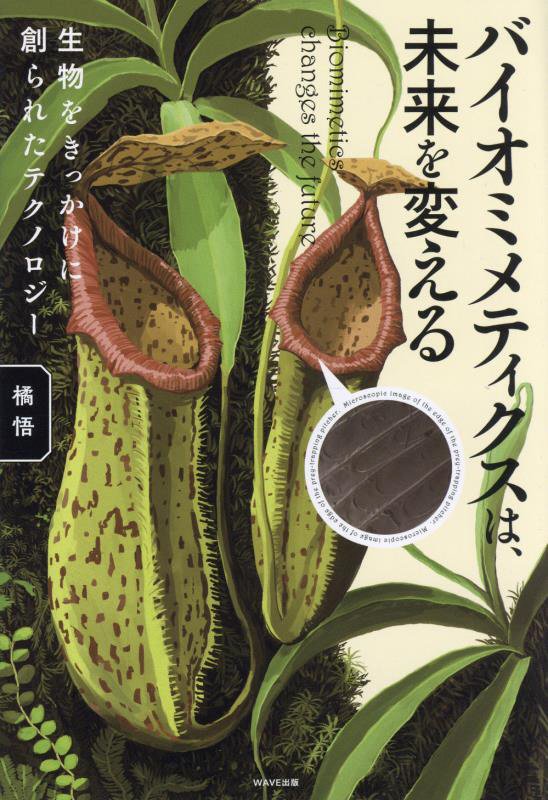 バイオミメティクスは、未来を変える　生物をきっかけに創られたテクノロジー　