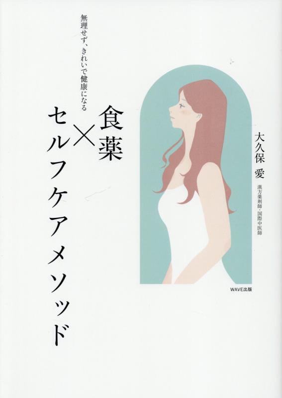 食薬×セルフケアメソッド　無理せず、きれいで健康になる　