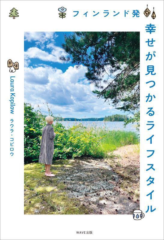 フィンランド発幸せが見つかるライフスタイル　