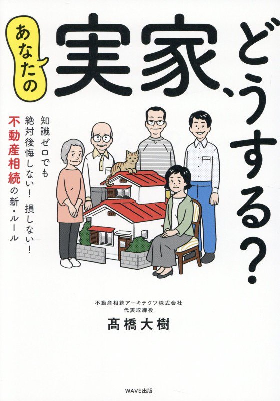 あなたの実家、どうする？　知識ゼロでも絶対後悔しない！損しない！不動産相続の新・ルール　