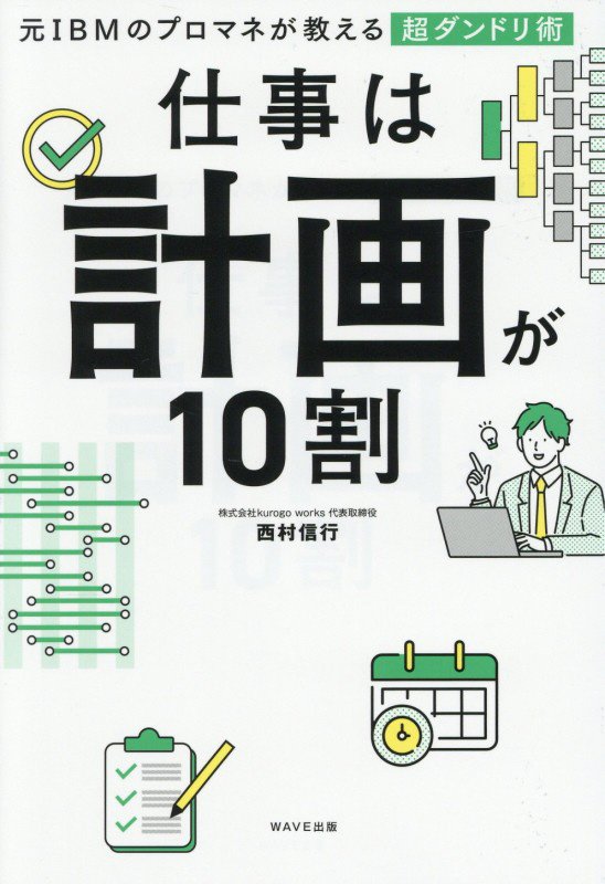 仕事は計画が１０割　元ＩＢＭのプロマネが教える超ダンドリ術　