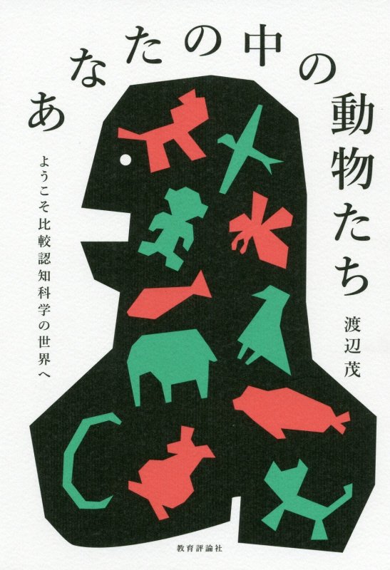 あなたの中の動物たち　ようこそ比較認知科学の世界へ　