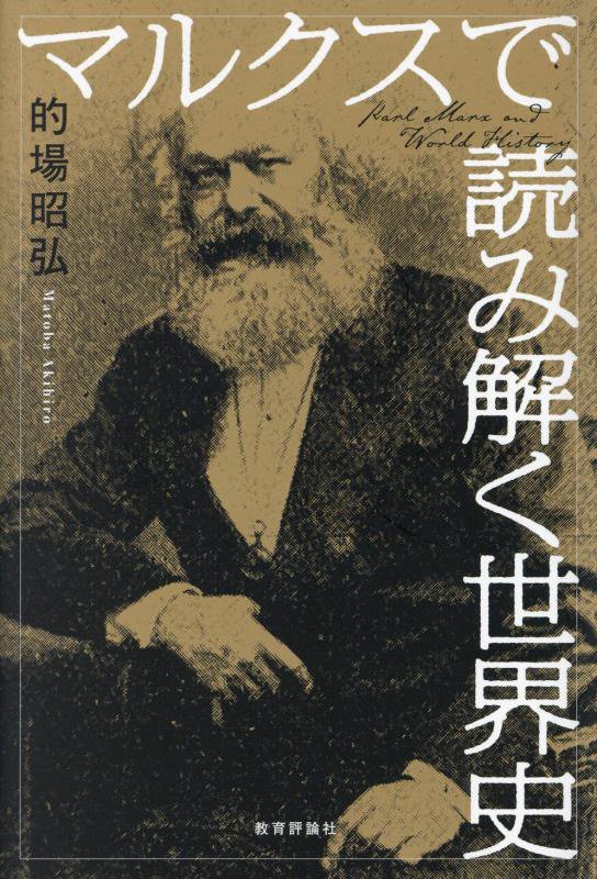 マルクスで読み解く世界史　