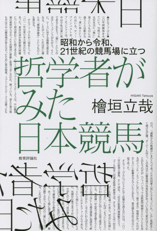 哲学者がみた日本競馬　昭和から令和、２１世紀の競馬場に立つ　