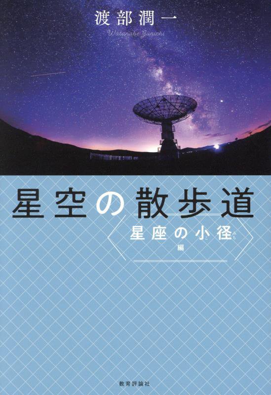 星空の散歩道　星座の小径編
