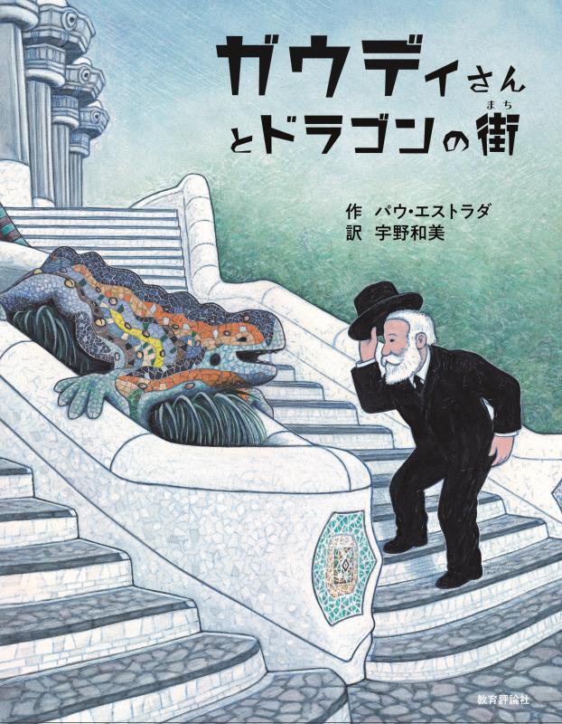 ガウディさんとドラゴンの街　