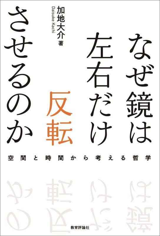 なぜ鏡は左右だけ反転させるのか　空間と時間から考える哲学　