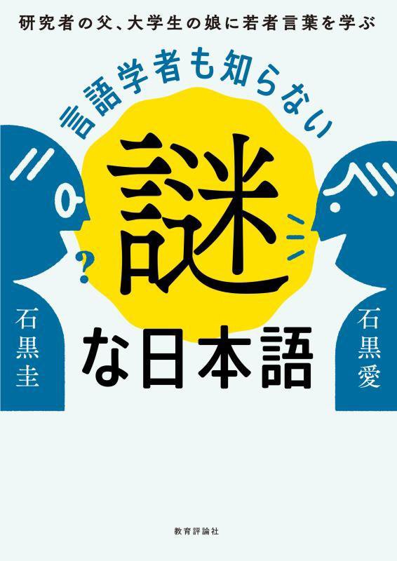 言語学者も知らない謎な日本語　研究者の父、大学生の娘に若者言葉を学ぶ　