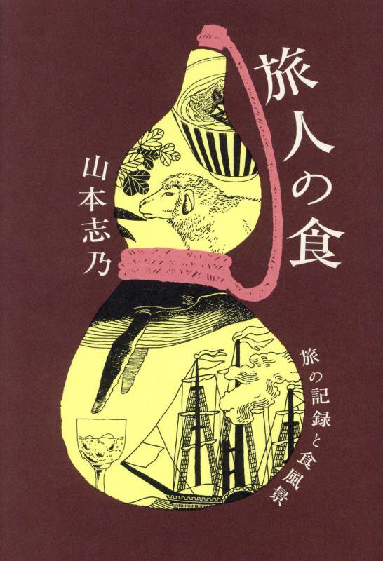 旅人の食　旅の記録と食風景　