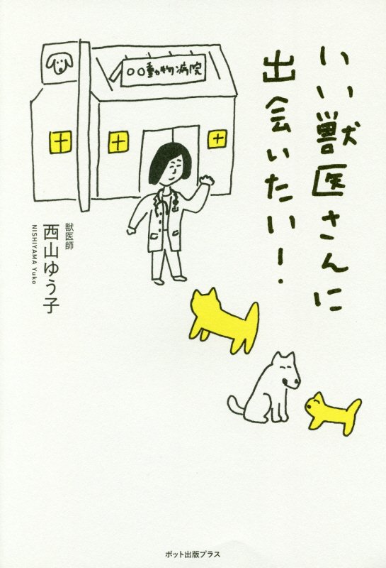 いい獣医さんに出会いたい！　