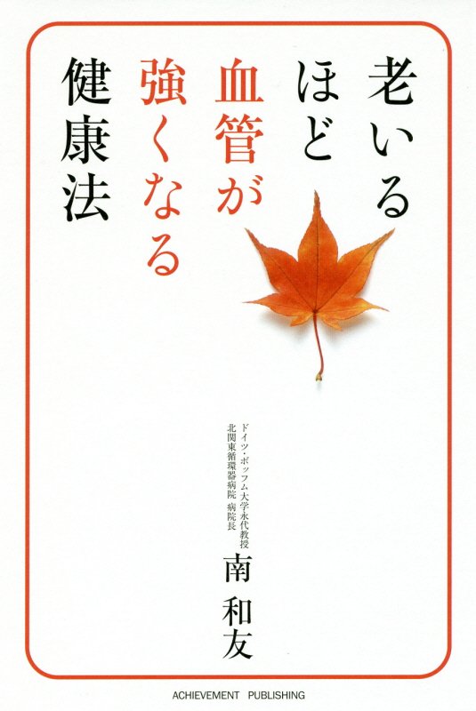 老いるほど血管が強くなる健康法　