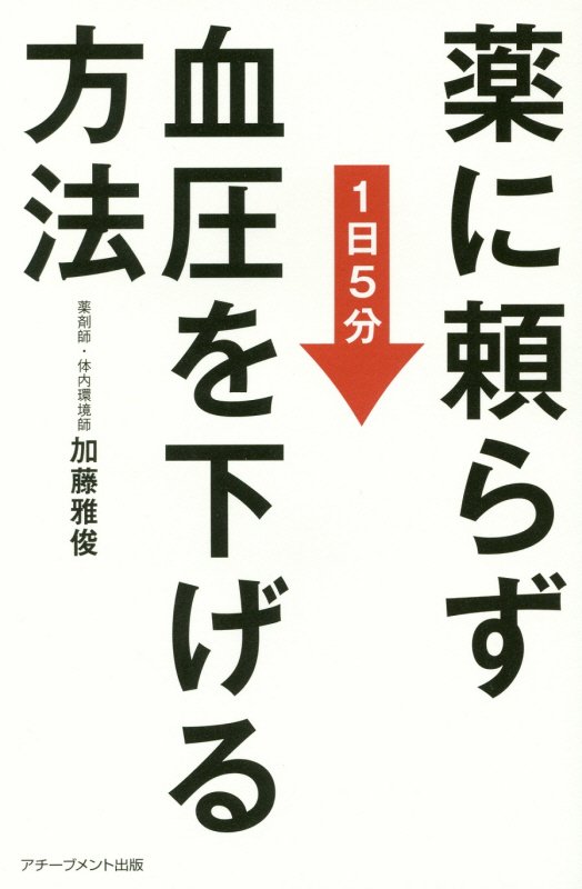 薬に頼らず血圧を下げる方法　１日５分　