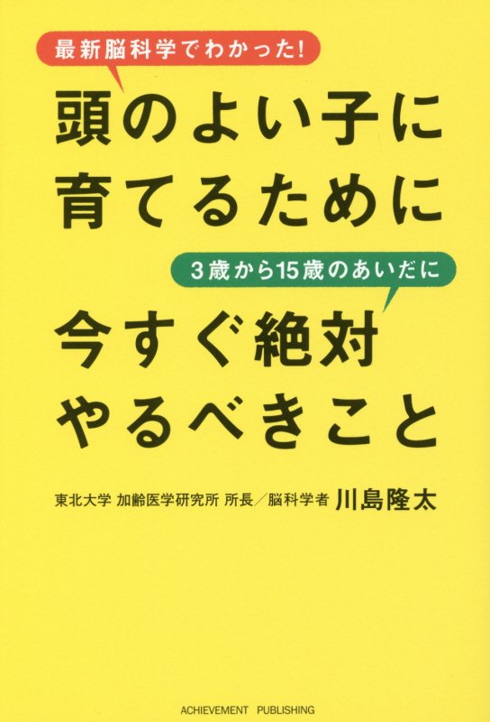 頭のよい子に育てるために３歳から１５歳のあいだに今すぐ絶対やるべきこと　最新脳科学でわかった！　