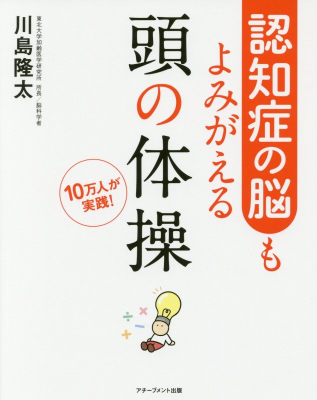 認知症の脳もよみがえる頭の体操　１０万人が実践！　