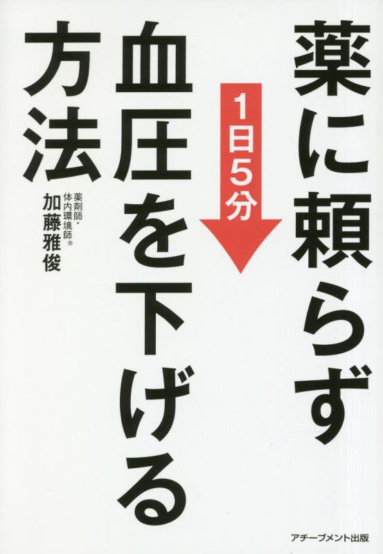 薬に頼らず血圧を下げる方法　１日５分　