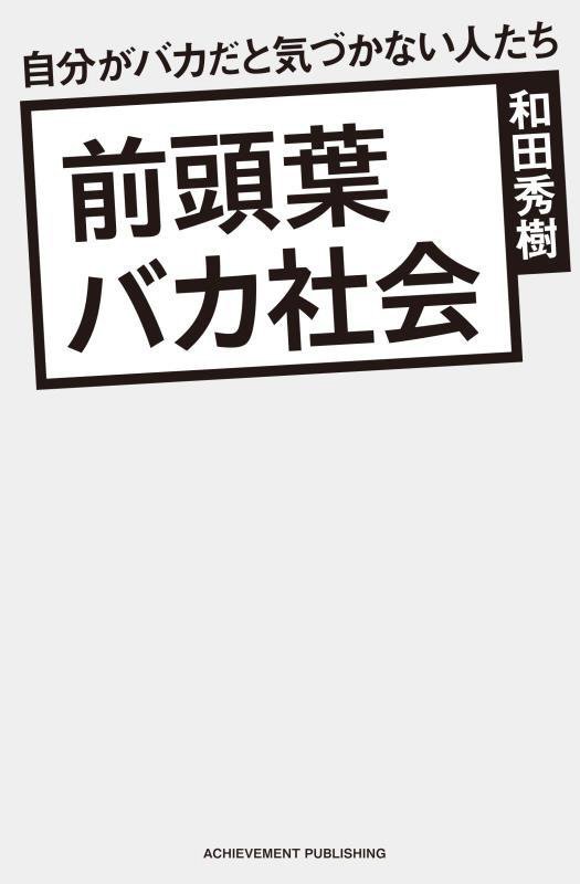 前頭葉バカ社会　自分がバカだと気づかない人たち　