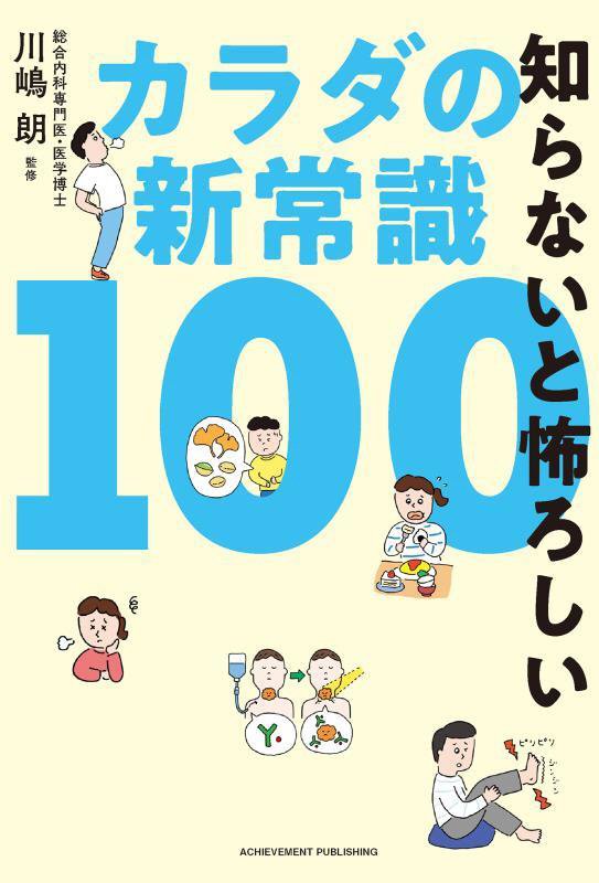 知らないと怖ろしいカラダの新常識１００　