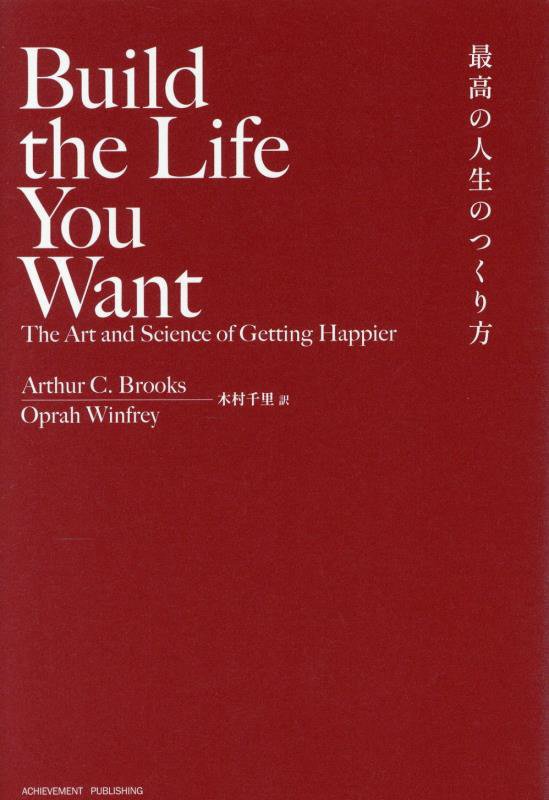 最高の人生のつくり方　