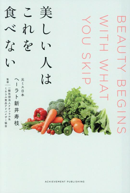 美しい人はこれを食べない　