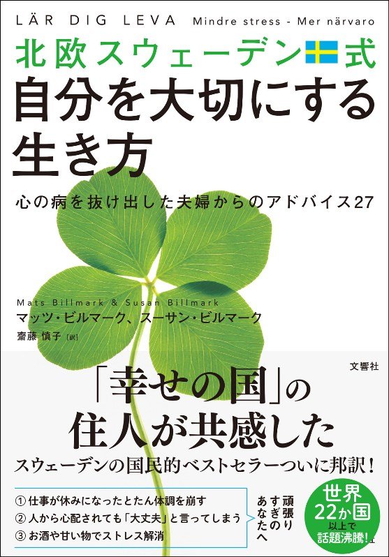 北欧スウェーデン式自分を大切にする生き方　心の病を抜け出した夫婦からのアドバイス２７　