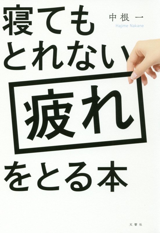 寝てもとれない疲れをとる本　