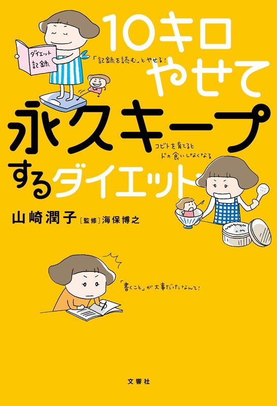 １０キロやせて永久キープするダイエット　