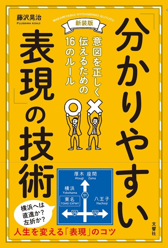「分かりやすい表現」の技術　意図を正しく伝えるための１６のルール　　新装版