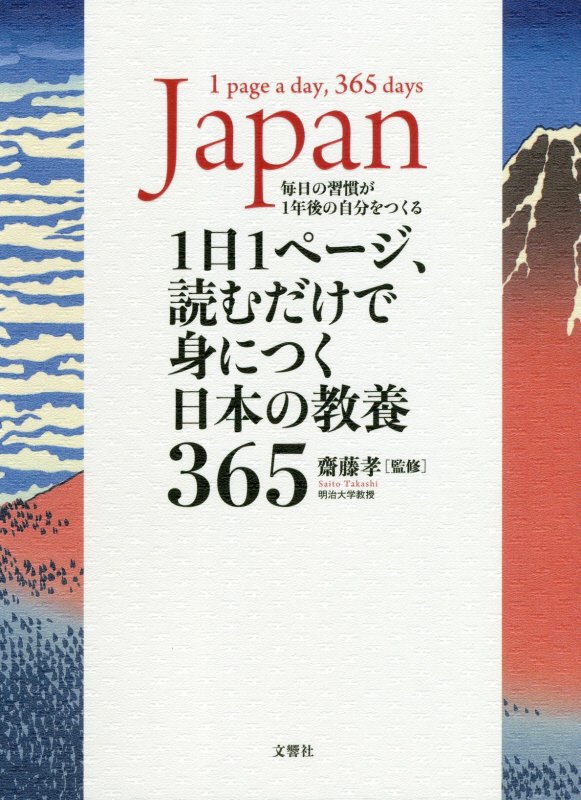 １日１ページ、読むだけで身につく日本の教養３６５　毎日の習慣が１年後の自分をつくる　
