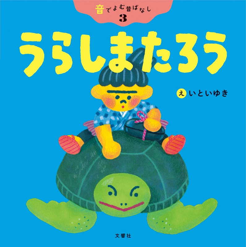 うらしまたろう　　（音でよむ昔ばなし）