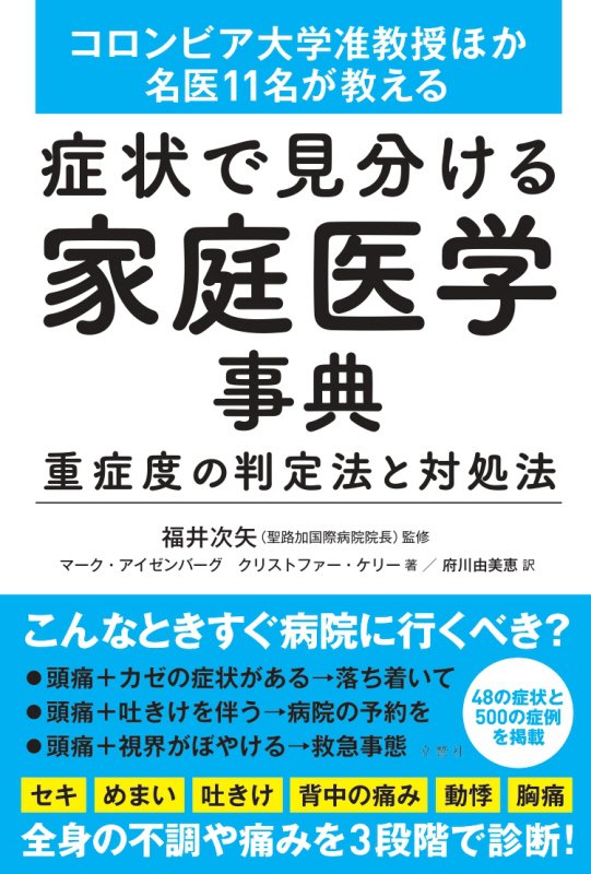症状で見分ける家庭医学事典　重症度の判定法と対処法　