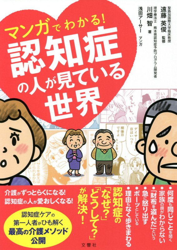 マンガでわかる！認知症の人が見ている世界　