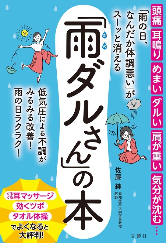 「雨の日、なんだか体調悪い」がスーッと消える「雨ダルさん」の本　