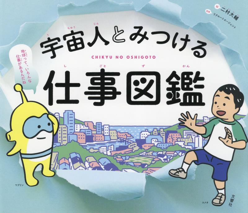 宇宙人とみつける仕事図鑑　ＣＨＩＫＹＵ　ＮＯ　ＯＳＨＩＧＯＴＯ　