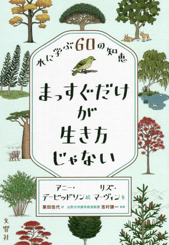 まっすぐだけが生き方じゃない　木に学ぶ６０の知恵　