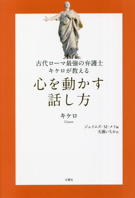 古代ローマ最強の弁護士キケロが教える心を動かす話し方　