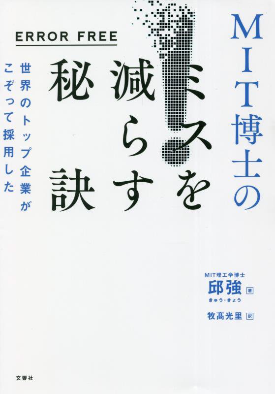 世界のトップ企業がこぞって採用したＭＩＴ博士のミスを減らす秘訣　ＥＲＲＯＲ　ＦＲＥＥ　