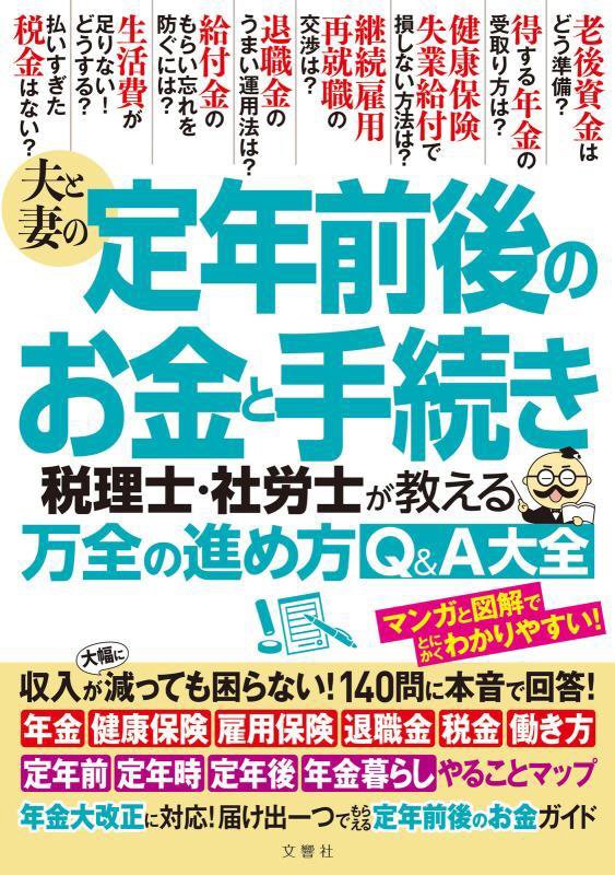 夫と妻の定年前後のお金と手続き　税理士・社労士が教える万全の進め方Ｑ＆Ａ大全　